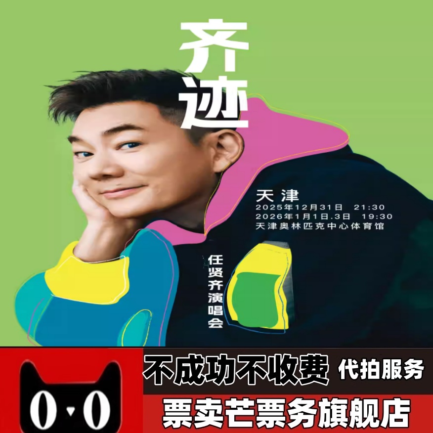 2025任贤齐巡回演唱会任贤齐贵阳天津演唱会门票