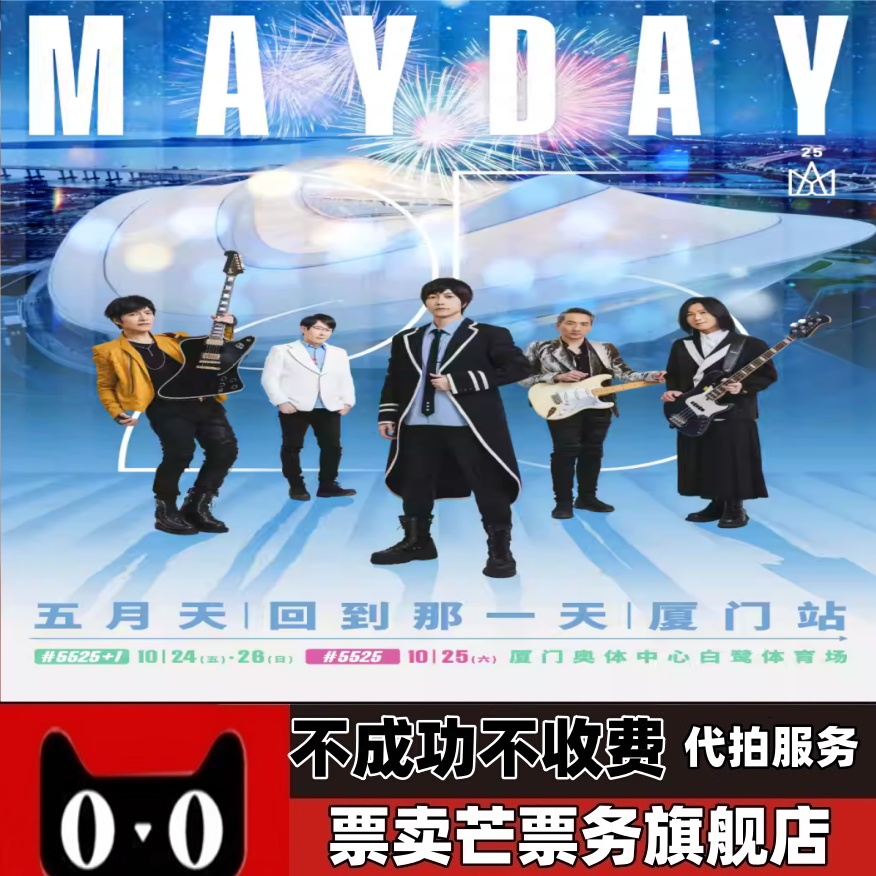 2025五月天25周年巡回演唱会五月天郑州厦门演唱会门票
