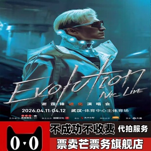 2026谢霆锋进化演唱会 谢霆锋深圳武汉成都巡回演唱会门票