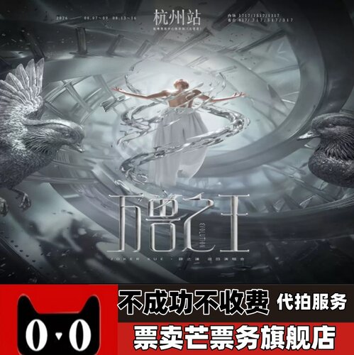 2026薛之谦万兽之王巡回演唱会 薛之谦杭州深圳兰州演唱会门票