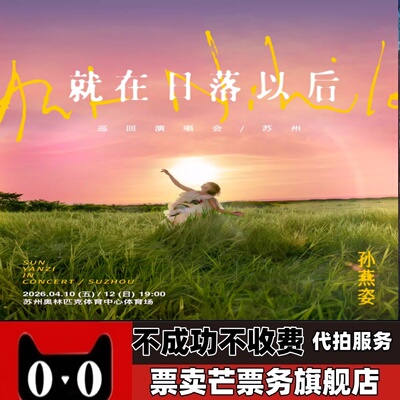 2026孙燕姿巡回演唱会孙燕姿苏州香港巡回演唱会门票