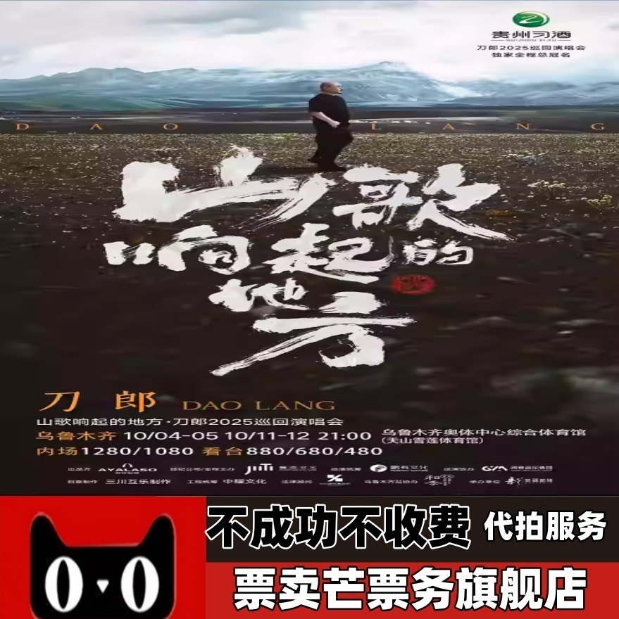 2025刀郎山歌响起的地方演唱会刀郎乌鲁木齐演唱会门票