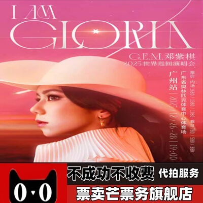 2026邓紫棋巡回演唱会邓紫棋广州巡回演唱会门票