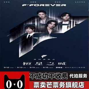 2026F4-FOREVER恒星之城巡回演唱会F4深圳武汉重庆演唱会门票代拍