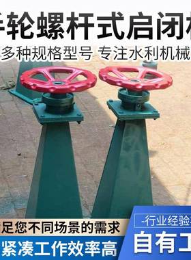 螺杆式启闭机厂家水利水电污水处理QLS-5KN手轮螺杆式启闭机