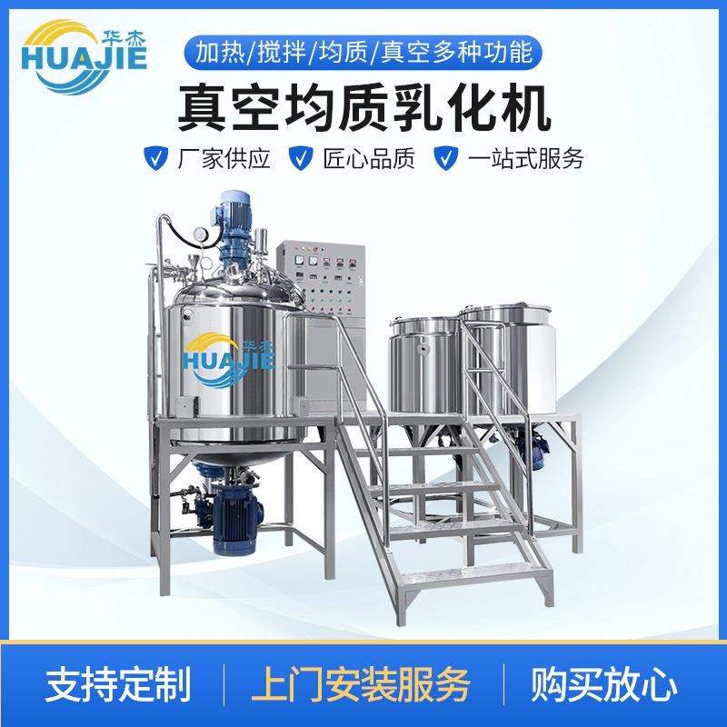 化妆品多功能真空均质乳化机膏霜乳液真空均质乳化机不锈钢液压