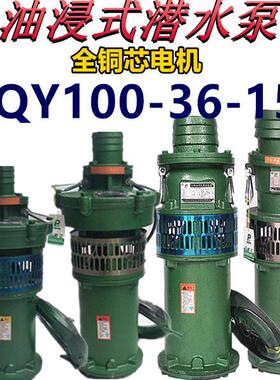QY100-36-15油浸泵15W4寸潜水泵农用大流量排灌溉池塘抽水机三相