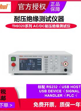 程控交直流耐压绝缘仪ACDC耐压绝缘测试仪TH9320数显高精度