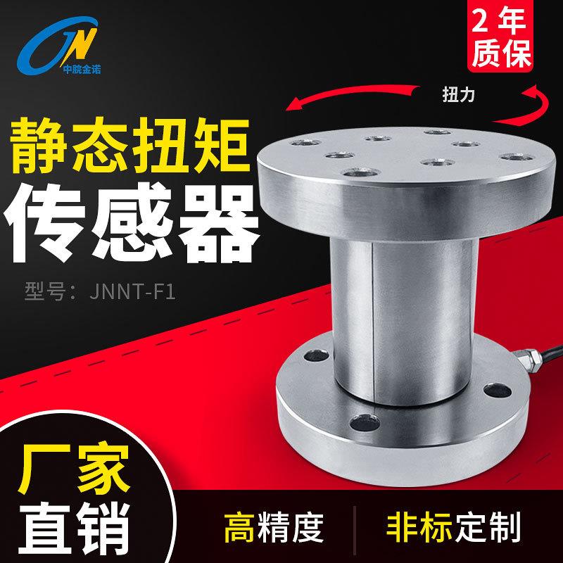金诺双法兰静态扭矩传感器JNNT-F测扳手扭力精度转矩测力感应器