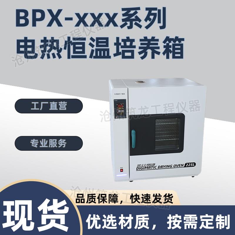 BPX-xxx系列电热恒温培养箱台式不锈钢材质液晶仪表/物联网仪表