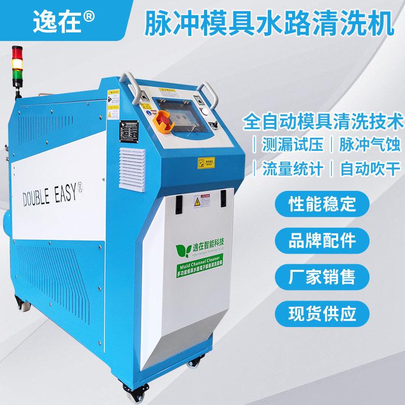 模具水路清洗机逸在Double-easy脉冲双向清洗技术除内孔水垢铁锈
