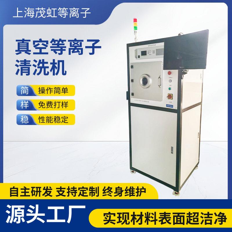 真空等离子清洗机厂家大型立式材料表面处理机低温活化改性设备
