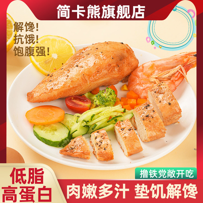 简卡熊鸡胸肉解馋健身代餐速熟食