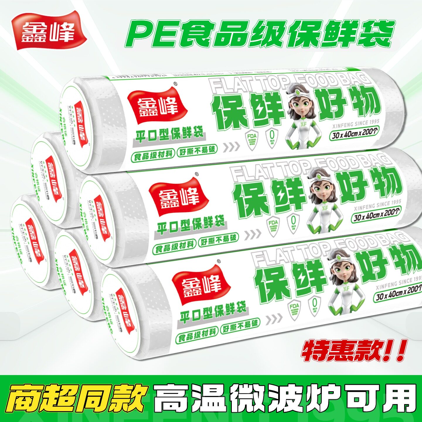 鑫峰PE保鲜袋食品级家用经济装连卷平口点断式食品袋透明耐高温