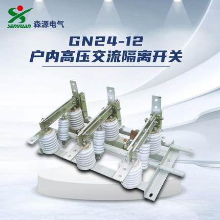 电气GN24-12/1250A户内高压交流隔离开关10kV隔离刀闸