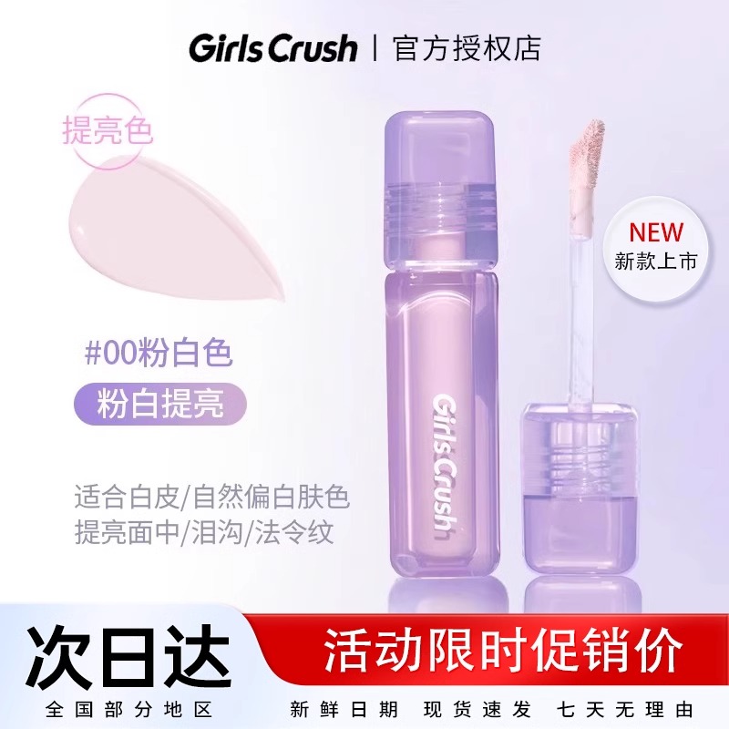 girlscrush提亮液遮瑕膏霜高光提亮痘法令纹gcrush正装girlscursh
