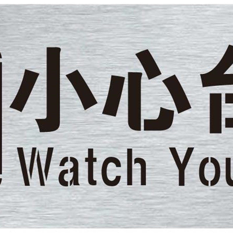 新款小心台阶斜坡喷漆模板小心地滑喷漆模板定制喷字模板当心脚下