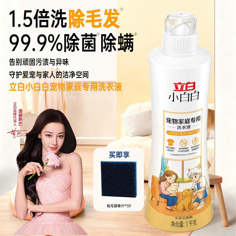 立白小白白宠物家庭专用洗衣液除菌除螨除毛去臭味清洁洗涤剂正品图片