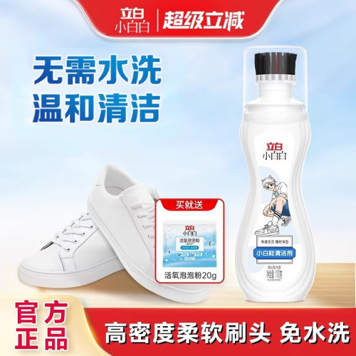 立白小白白小白鞋清洁剂清洗剂去污增白去黄神器一擦免洗洗鞋去污