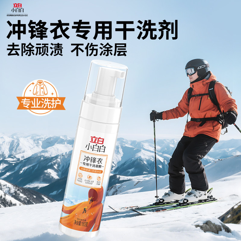 立白小白白冲锋衣专用干洗慕斯图片