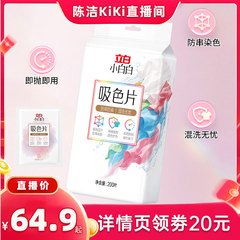 【抢现货!k姐618】立白小白白抽取式吸色片200片洗衣机防串色