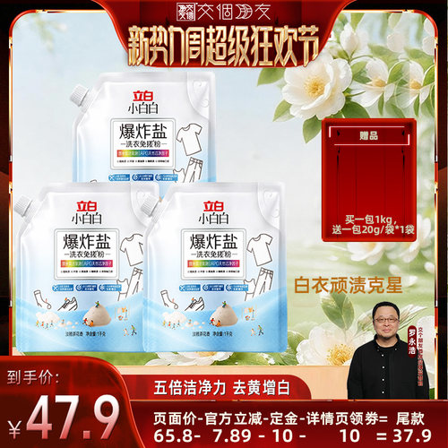 【交个朋友新势力爆款】立白顽渍活氧泡洗免搓粉爆炸盐洗衣去污渍