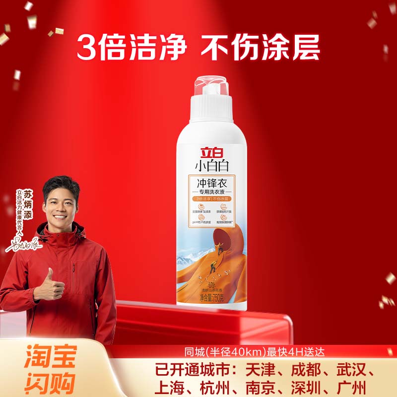 立白小白白冲锋衣专用洗衣液750g