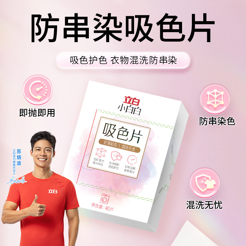 立白小白白吸色片防串色洗衣片吸色纸可机洗护色防染色旗舰店BD,洗护清洁剂/卫生巾/纸/香薰,洗衣片,淘宝优惠券,粉丝福利购,淘宝优惠卷