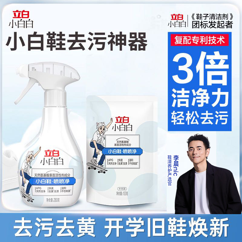 立白小白白小白鞋喷喷净洗鞋神器去污清洁剂一擦免洗刷鞋子清洗DB