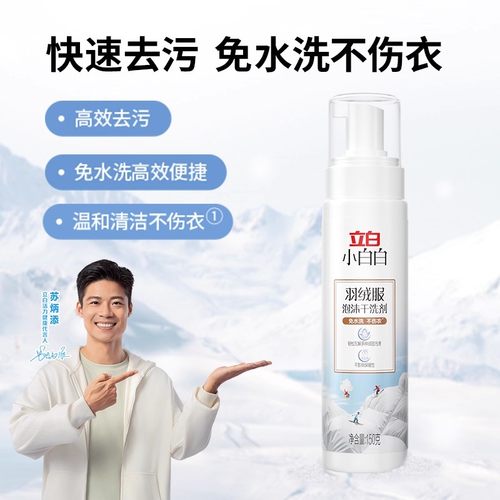 立白小白白羽绒服泡沫干洗剂150g免水洗去污渍神器免洗清洁清洗剂