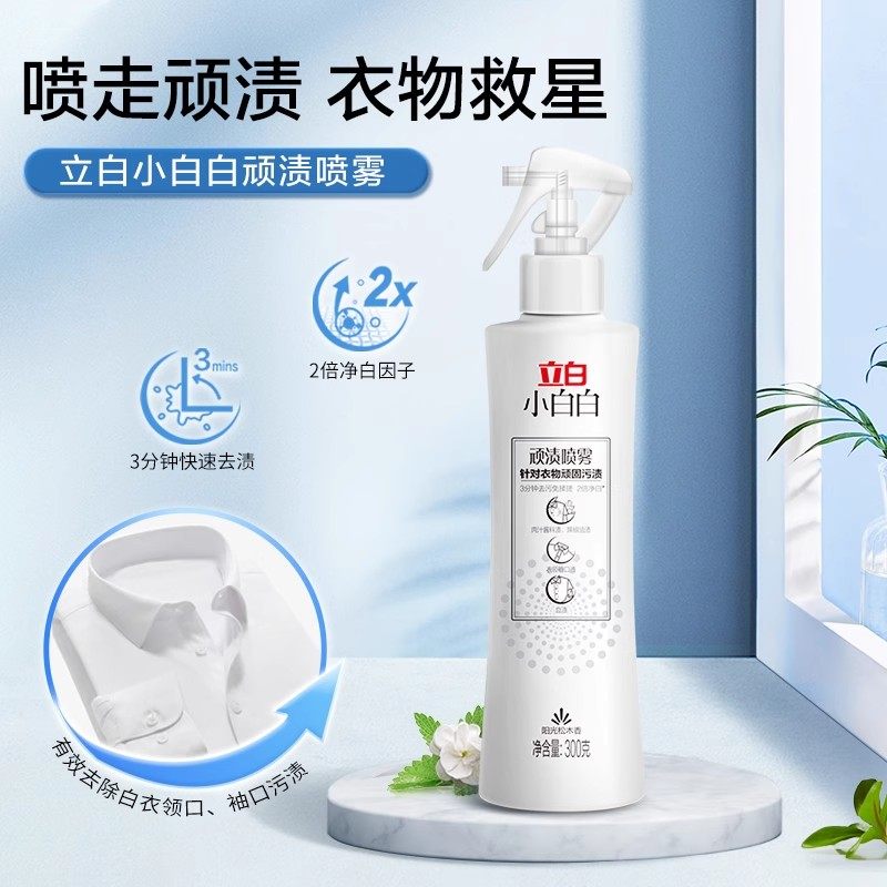 立白小白白顽渍喷雾300g洗白衬衫发黄衣领净顽固污渍去污去黄神器