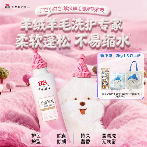 立白小白白羊绒羊毛专用洗衣液除菌除螨呢大衣毛衣柔软蓬松剂