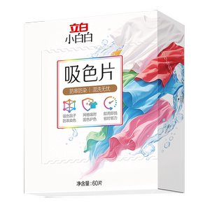 立白小白白吸色片防串色洗衣片可机洗色母片吸色纸衣服防串染色BD