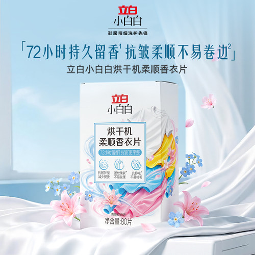 立白小白白烘干机柔顺香衣片80片持久留香抗皱抗静电防粘毛干衣纸