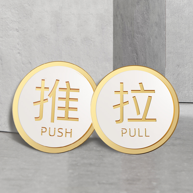 亚克力推拉玻璃门贴纸标识牌贴纸温馨提示牌移推拉字镂空双层立体