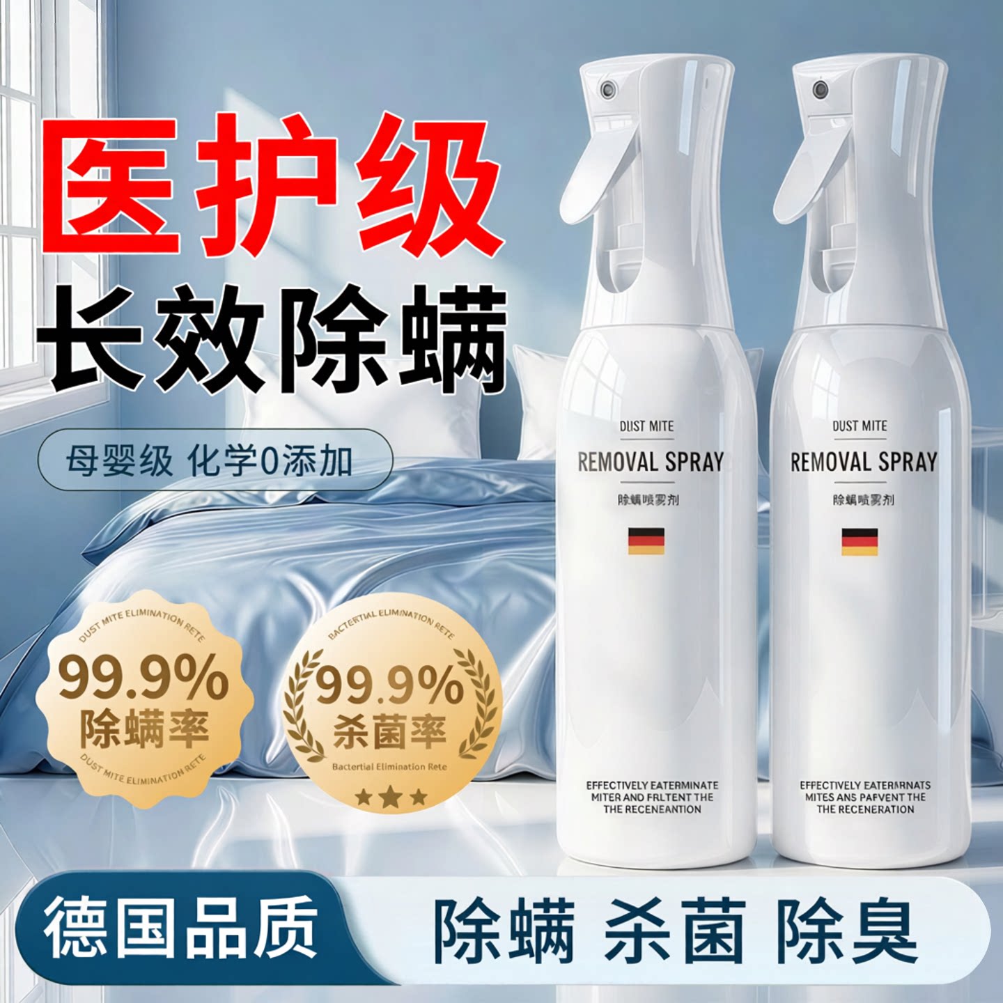 母婴可用免洗除螨抑菌喷雾