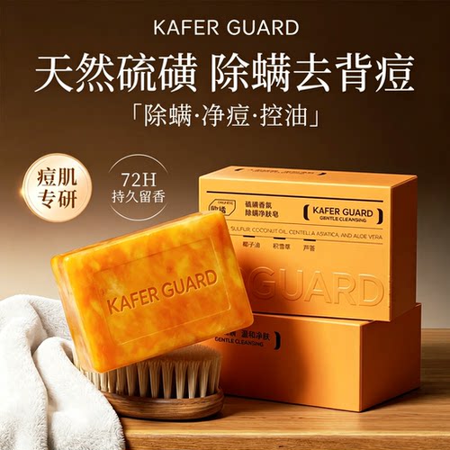 硫磺香皂除螨去背痘持久留香
