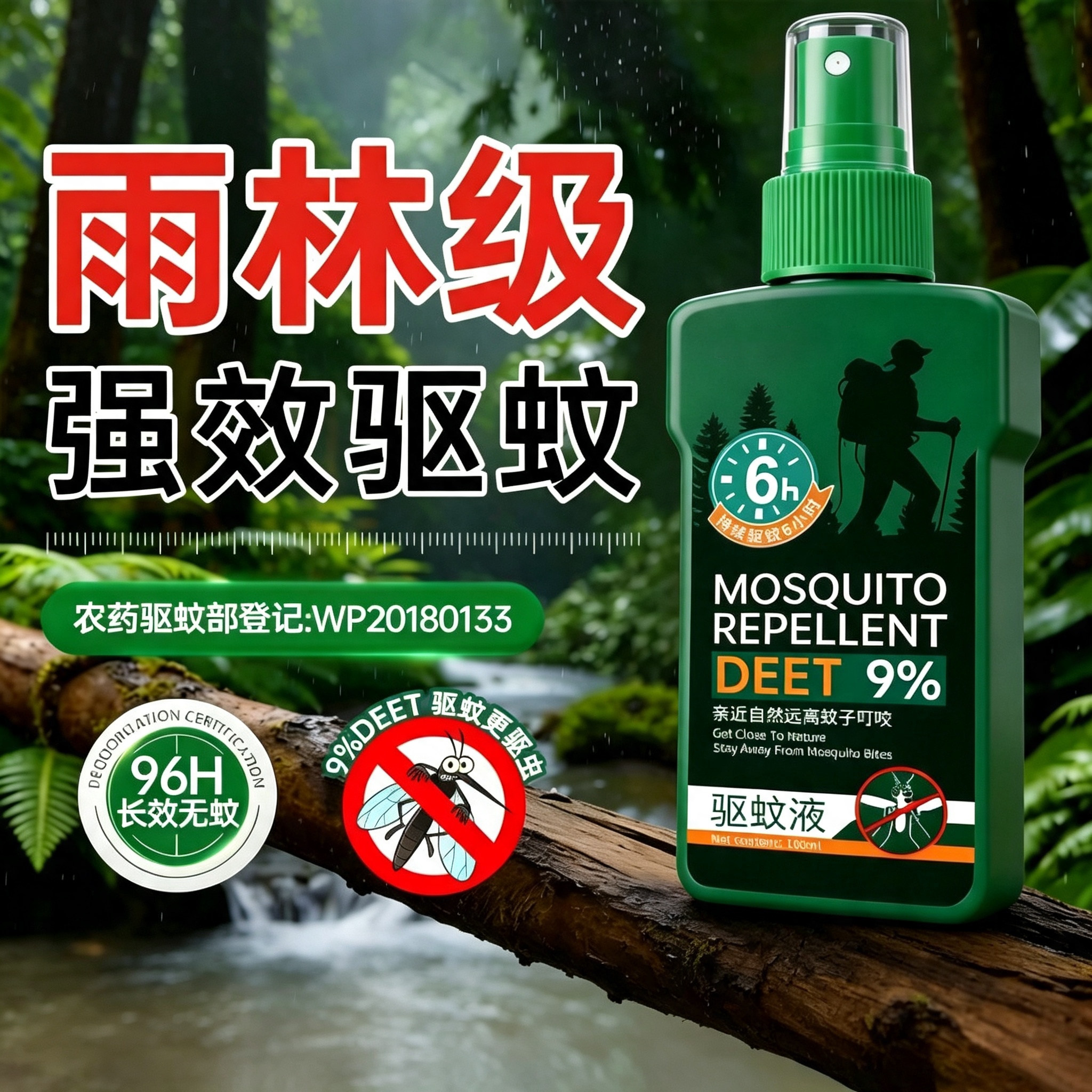 户外露营强效避蚊胺驱蚊喷雾