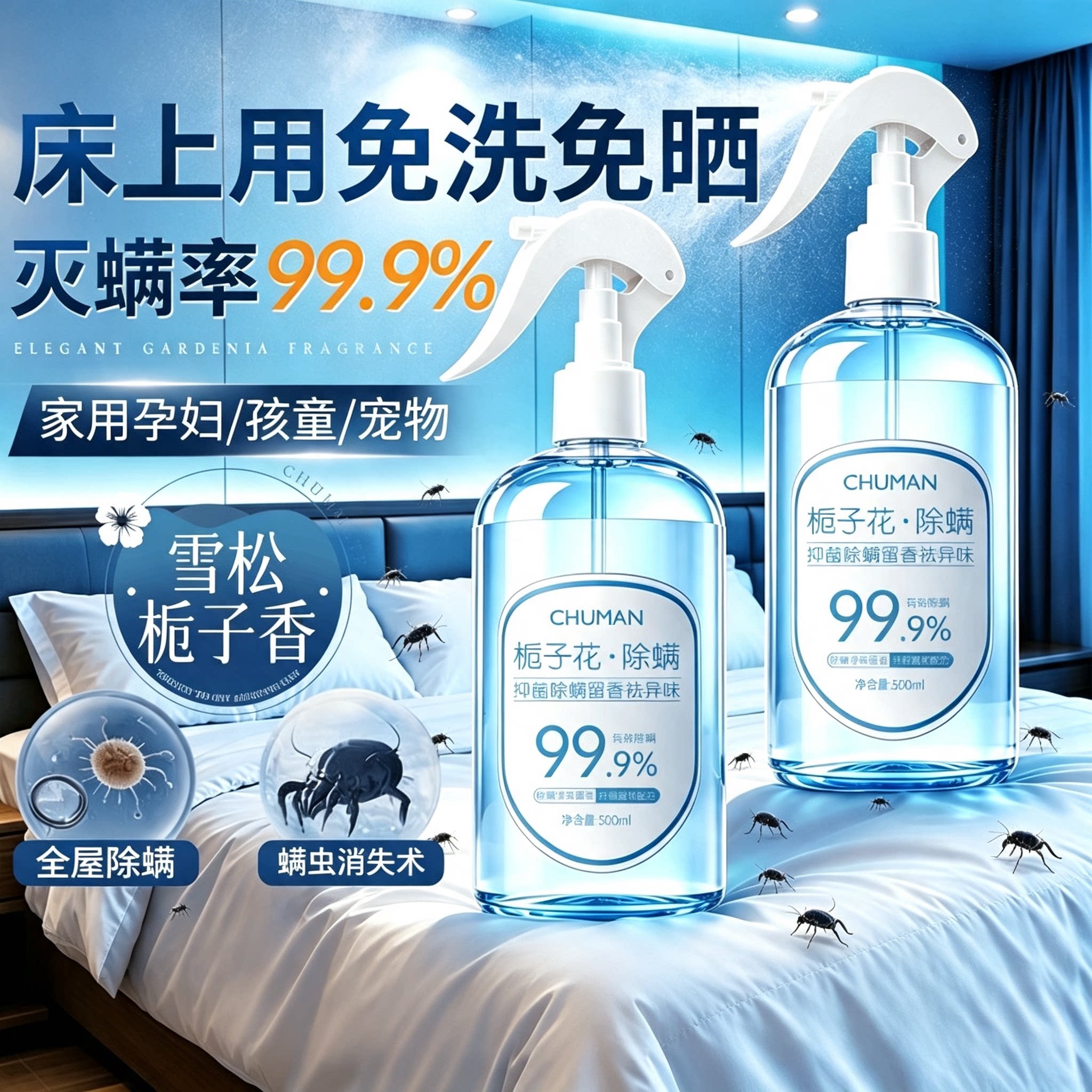母婴可用免洗除螨喷雾