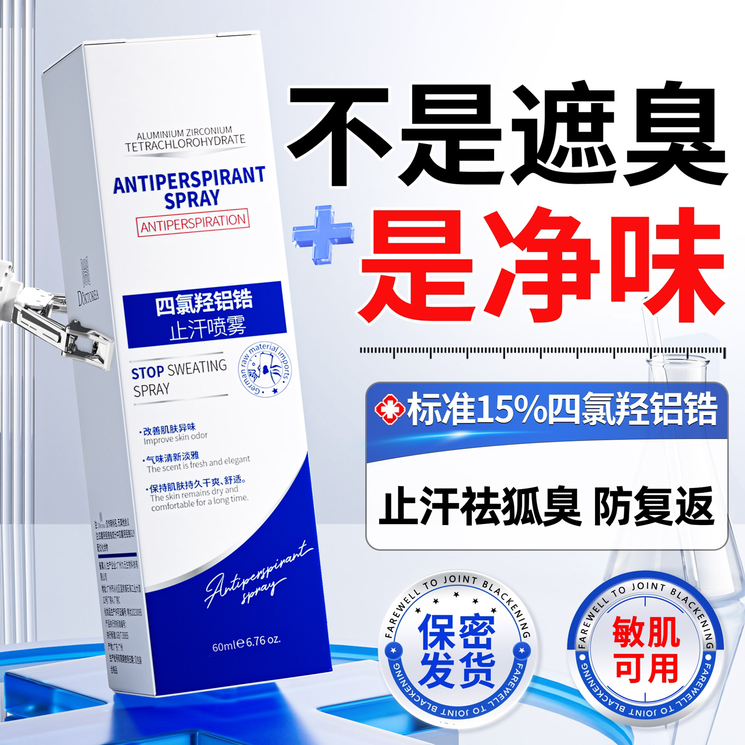 四氯羟铝锆腋下除臭止汗喷雾