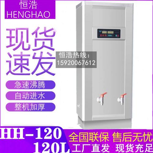 恒浩HH-120电开水器不锈钢全自动商用大容量步进电热开水机开水炉