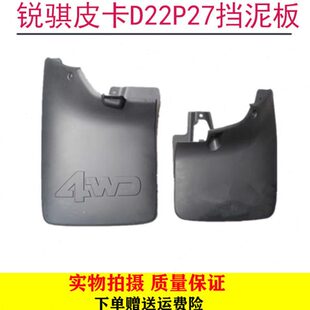 ZD25挡泥板挡泥皮防溅挡泥板 P31 东风郑州D22 NP300锐骐皮卡P27