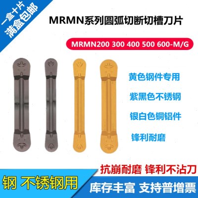 数控切槽刀片MRMN200 MRMN300 MRMN400 500-M钢件不锈钢圆头切断