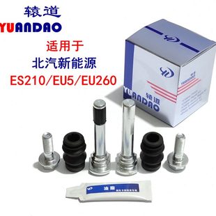 EU260前刹车分泵销修理包卡钳螺丝导销 R500 北汽新能源ES210 EU5