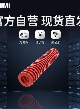 标准品 米思米 红色矩形螺旋弹簧（模具弹簧）-SWM- MISUMI