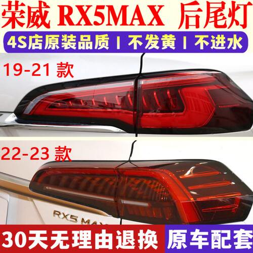 适配荣威RX5MAX后尾灯总成19-23款 RX5max后尾灯罩刹车灯转向灯壳