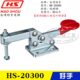 工装 水平式 快速夹具夹钳HS 20100 20300 原装 固定肘夹HS 台湾好手
