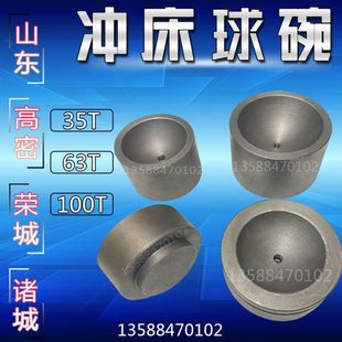 冲床配件球碗35T63T100T高密荣城诸城100吨高密后背轮冲床球碗