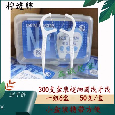 柠透牌 300支盒装超细圆线牙线棒牙签高弹力50支*6盒 与乐德同款