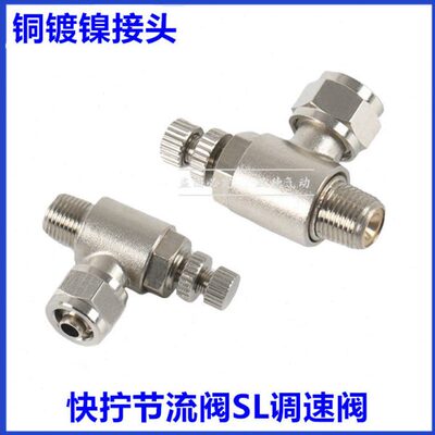 金属铜镍气管快拧调速阀节流阀SL4/6/8/10/12/16-M5-01-02-03-04S